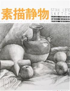 素描造型基礎(chǔ)教程基礎(chǔ)篇 素描造型基礎(chǔ)教程基礎(chǔ)篇