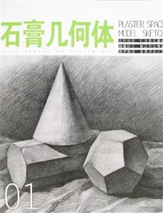 素描造型基礎教程起步篇 素描造型基礎教程起步篇