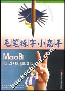 毛筆練字小高手 毛筆練字小高手
