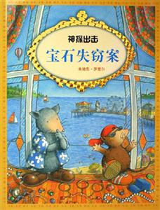 寶石失竊案神探出擊 寶石失竊案神探出擊
