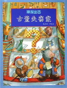 古董失竊案神探出擊 古董失竊案神探出擊