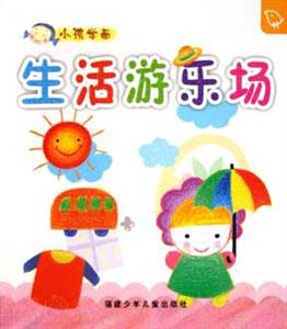 生活游樂場小孩學畫 生活游樂場小孩學畫