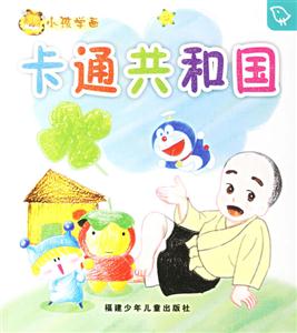 小孩學畫卡通共和國 小孩學畫卡通共和國