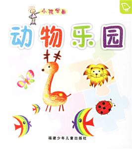 小孩學畫動物樂園 小孩學畫動物樂園