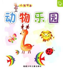 動物樂園小孩學畫