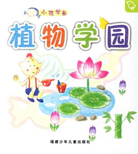 小孩學畫植物學園 小孩學畫植物學園