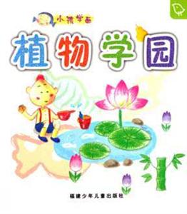 植物學園小孩學畫 植物學園小孩學畫
