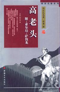 傅譯名著系列高老頭 傅譯名著系列高老頭