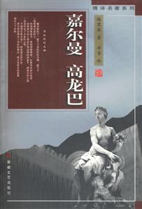 傅譯名著系列嘉爾曼高龍巴 傅譯名著系列嘉爾曼高龍巴