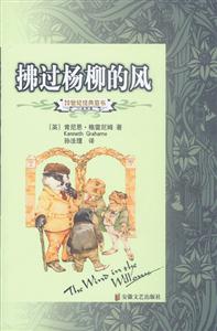 20世紀(jì)經(jīng)典童書拂過楊柳的風(fēng) 20世紀(jì)經(jīng)典童書拂過楊柳的風(fēng)