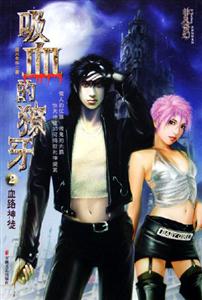 吸血的獠牙2血路神徒 吸血的獠牙2血路神徒
