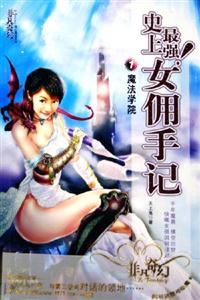 史上最強!女傭手記1魔法學院 史上最強!女傭手記1魔法學院