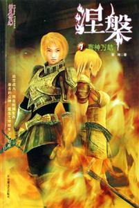涅1寰神萬劫 涅1寰神萬劫