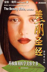 美麗圣經/藥妝保養醫學美容全書 美麗圣經/藥妝保養醫學美容全書