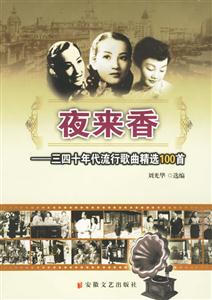 夜來香三四十年代流行歌曲精選100道 夜來香三四十年代流行歌曲精選100道