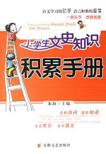 小學(xué)生文史知識(shí)積累手冊(cè) 小學(xué)生文史知識(shí)積累手冊(cè)
