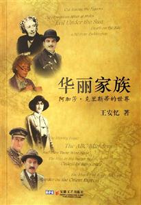 《華麗家族阿加莎克里斯蒂的世界》讀后感300字：揭秘華麗家族背后的情感糾葛與生活挑戰(zhàn)，一場充滿懸念的探秘之旅！