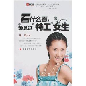 看什么看沒見過“特工”女生