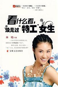 看什么看沒見過特工女生 看什么看沒見過特工女生