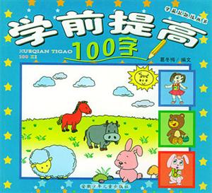 學(xué)前起跑線叢書學(xué)前提高100字