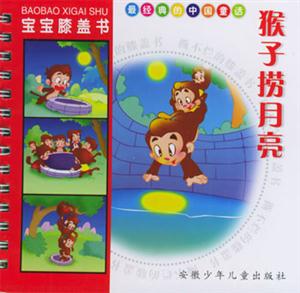 寶寶膝蓋書猴子撈月亮 寶寶膝蓋書猴子撈月亮