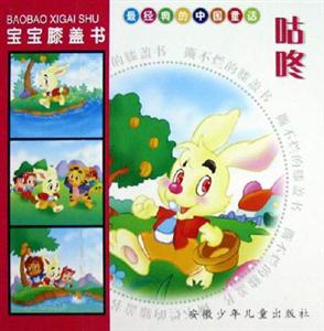 寶寶膝蓋書咕咚 寶寶膝蓋書咕咚
