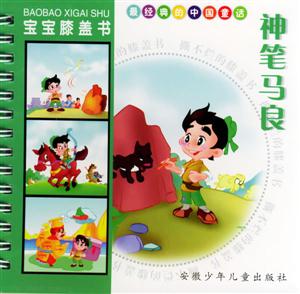 最經典的中國童話神筆馬良 最經典的中國童話神筆馬良