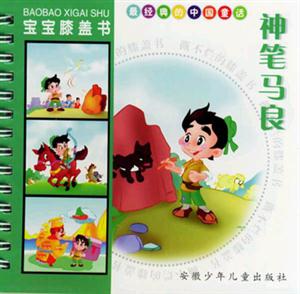 寶寶膝蓋書神筆馬良 寶寶膝蓋書神筆馬良
