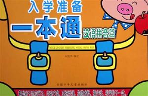 入學準備一本通漢語拼音篇