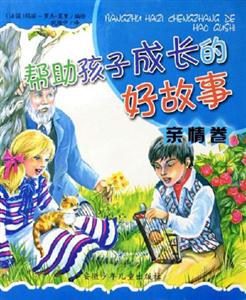 幫助孩子成長的好故事親情卷 幫助孩子成長的好故事親情卷