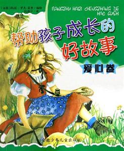 幫助孩子成長(zhǎng)的好故事愛(ài)心卷 幫助孩子成長(zhǎng)的好故事愛(ài)心卷
