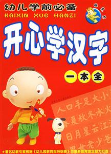 頑皮龍幼兒學前必備開心學漢字一本全 頑皮龍幼兒學前必備開心學漢字一本全
