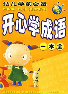 頑皮龍幼兒學前必備開心學成語一本全 頑皮龍幼兒學前必備開心學成語一本全