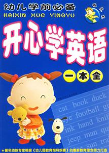 頑皮龍幼兒學(xué)前必備開(kāi)心學(xué)英語(yǔ)一本全 頑皮龍幼兒學(xué)前必備開(kāi)心學(xué)英語(yǔ)一本全
