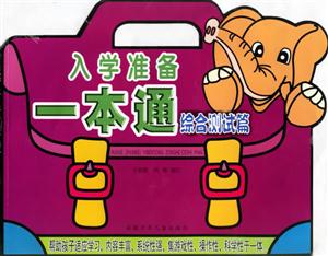 入學準備一本通綜合測試篇 入學準備一本通綜合測試篇