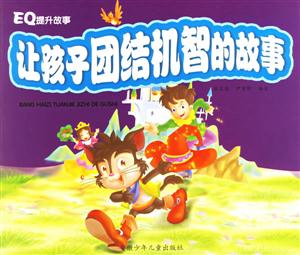 讓孩子團結機智的故事 讓孩子團結機智的故事