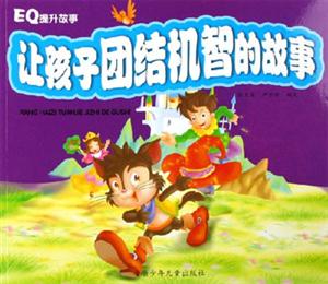 讓孩子團結機智的故事EQ提升故事 讓孩子團結機智的故事EQ提升故事
