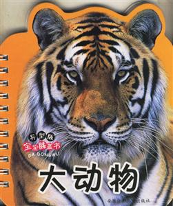 大動物寶寶膝蓋書 大動物寶寶膝蓋書