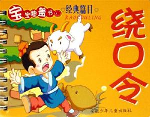 寶寶膝蓋書經典篇目繞口令 寶寶膝蓋書經典篇目繞口令