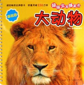 大動物超級寶寶膝蓋書