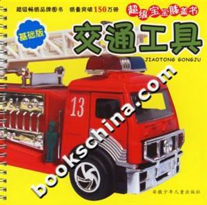 超級寶寶膝蓋書交通工具基礎版 超級寶寶膝蓋書交通工具基礎版