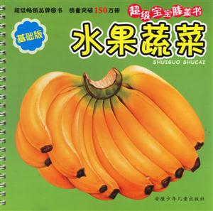 水果蔬菜超級寶寶膝蓋書 水果蔬菜超級寶寶膝蓋書