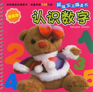 認識數字超級寶寶膝蓋書