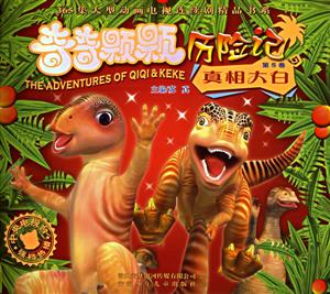 真相大白奇奇顆顆歷險記 真相大白奇奇顆顆歷險記