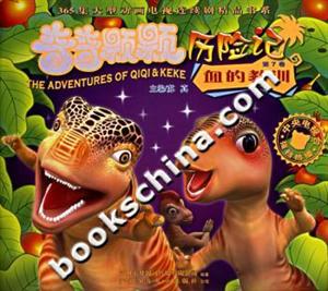 奇奇顆顆歷險(xiǎn)記第7卷血的教訓(xùn) 奇奇顆顆歷險(xiǎn)記第7卷血的教訓(xùn)