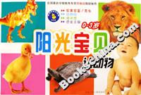陽光寶貝認(rèn)動(dòng)物03歲 陽光寶貝認(rèn)動(dòng)物03歲