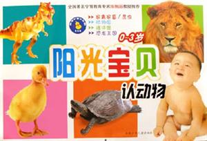 陽(yáng)光寶貝認(rèn)動(dòng)物 陽(yáng)光寶貝認(rèn)動(dòng)物