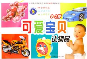 可愛寶貝認物品03歲 可愛寶貝認物品03歲