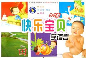 快樂寶貝學語言03歲 快樂寶貝學語言03歲