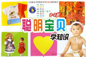 聰明寶貝學知識 聰明寶貝學知識